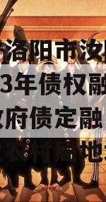 河南省洛阳市汝阳农发投2023年债权融资项目政府债定融（汝阳县农业农村局地址）