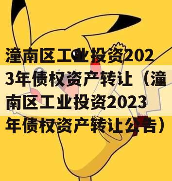 潼南区工业投资2023年债权资产转让（潼南区工业投资2023年债权资产转让公告）