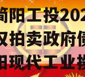 四川简阳工投2023年债权拍卖政府债定融（简阳现代工业投资）