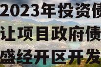 重庆市万盛经开区城市开发2023年投资债权转让项目政府债定融（万盛经开区开发投资集团有限公司）