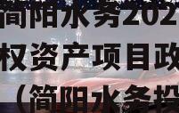 成都简阳水务2023年债权资产项目政府债定融（简阳水务投资）