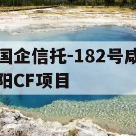 国企信托-182号咸阳CF项目