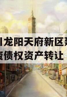 四川龙阳天府新区建设投资债权资产转让