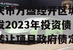 重庆市万盛经开区城市开发2023年投资债权转让项目政府债定融