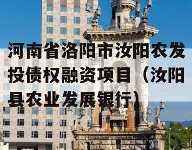 河南省洛阳市汝阳农发投债权融资项目（汝阳县农业发展银行）