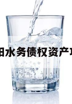 简阳水务债权资产项目