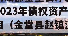 四川成都金堂县净源排水2023年债权资产项目（金堂县赵镇江源村污水厂）