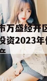 重庆市万盛经开区城市开发投资2023年债权资产