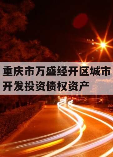 重庆市万盛经开区城市开发投资债权资产