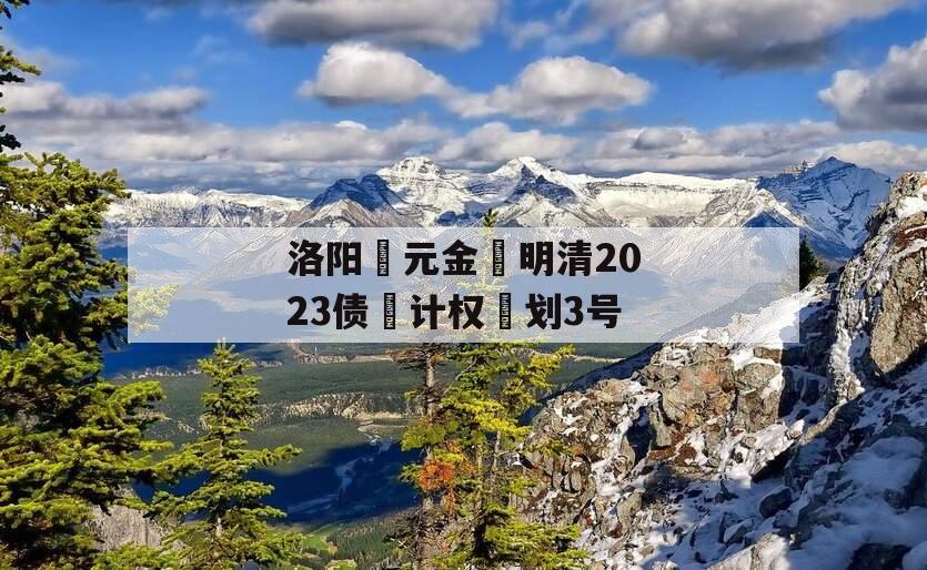 洛阳‮元金‬明清2023债‮计权‬划3号