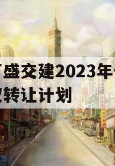 万盛交建2023年债权转让计划