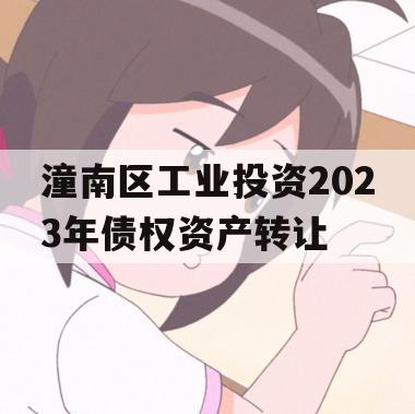 潼南区工业投资2023年债权资产转让