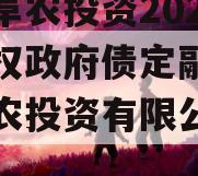 江苏阜农投资2023年债权政府债定融（江苏阜农投资有限公司定融）