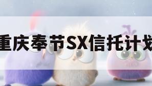 重庆奉节SX信托计划