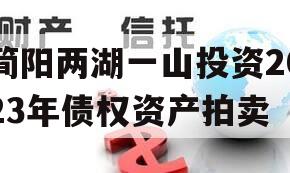 简阳两湖一山投资2023年债权资产拍卖