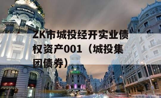 ZK市城投经开实业债权资产001（城投集团债券）