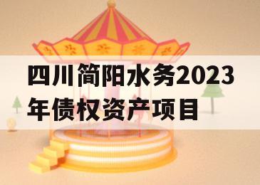 四川简阳水务2023年债权资产项目