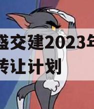 万盛交建2023年债权转让计划