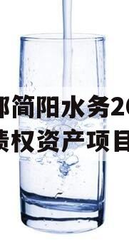 成都简阳水务2023年债权资产项目