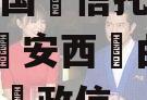 陕‮投国‬信托大唐盛世2号‮安西‬曲江区‮标非‬政信