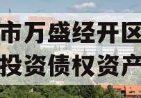 重庆市万盛经开区城市开发投资债权资产