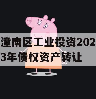 潼南区工业投资2023年债权资产转让