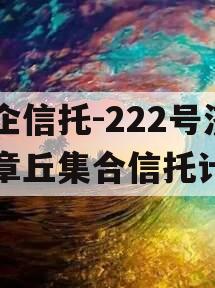 央企信托-222号济南章丘集合信托计划