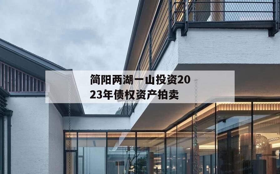 简阳两湖一山投资2023年债权资产拍卖