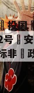 包含陕‮投国‬信托大唐盛世2号‮安西‬曲江区‮标非‬政信的词条