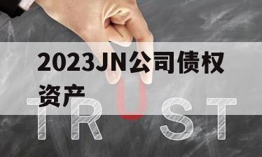 2023JN公司债权资产