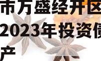 重庆市万盛经开区城市开发2023年投资债权资产