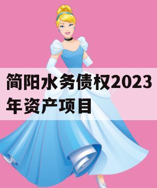 简阳水务债权2023年资产项目