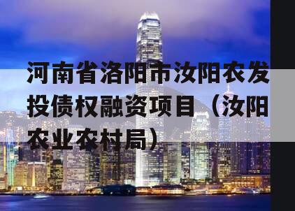 河南省洛阳市汝阳农发投债权融资项目（汝阳农业农村局）