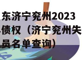 山东济宁兖州2023年债权（济宁兖州失信人员名单查询）