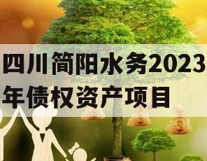 四川简阳水务2023年债权资产项目