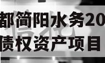 成都简阳水务2023年债权资产项目