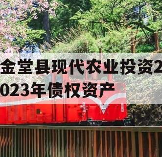 金堂县现代农业投资2023年债权资产