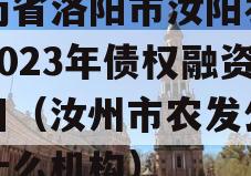 河南省洛阳市汝阳农发投2023年债权融资项目（汝州市农发公司是什么机构）