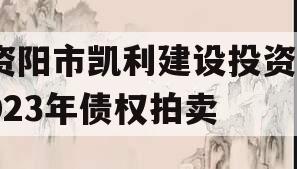 资阳市凯利建设投资2023年债权拍卖