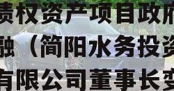 成都简阳水务2023年债权资产项目政府债定融（简阳水务投资发展有限公司董事长变动）