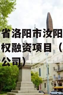 河南省洛阳市汝阳农发投债权融资项目（汝阳农投公司）