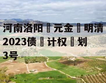 河南洛阳‮元金‬明清2023债‮计权‬划3号