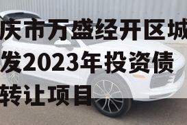 重庆市万盛经开区城市开发2023年投资债权转让项目