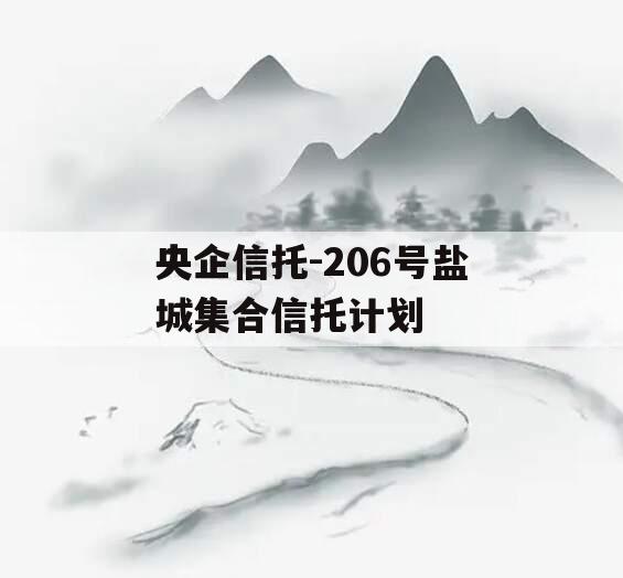 央企信托-206号盐城集合信托计划