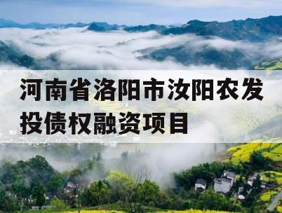 河南省洛阳市汝阳农发投债权融资项目