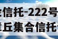 央企信托-222号济南章丘集合信托计划