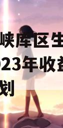 重庆三峡库区生态产业发展2023年收益权转让计划