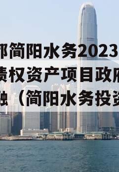 成都简阳水务2023年债权资产项目政府债定融（简阳水务投资公司）