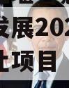 成都都江堰智慧城市运营建设发展2023年债权转让项目【二】政府债定融