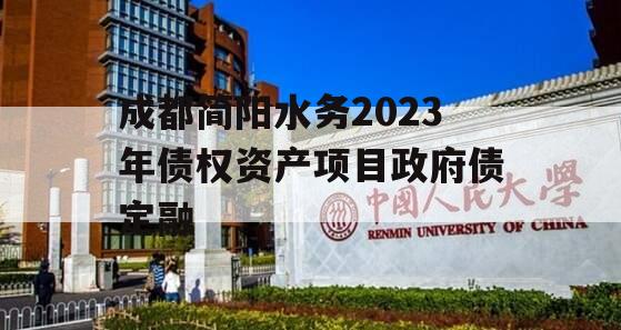 成都简阳水务2023年债权资产项目政府债定融